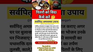 पितरों को विदा कैसे करें sarvpitra amavsya upay Pitru visarjan amavasya ke upay Pradeep Mishra ji#yt