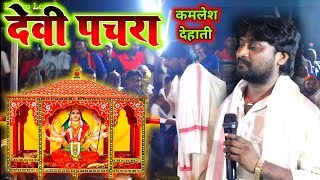 #New Devi pachra 2024 | Kamlesh dehati Devi geet | Devi Geet new | Navratri song | bhakti video