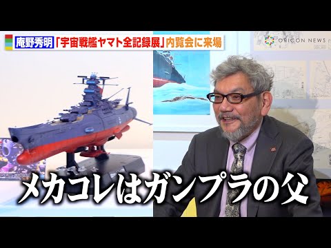 庵野秀明、『宇宙戦艦ヤマト』の歴史とガンダムの関係性を熱弁「メカコレはガンプラの父」　『宇宙戦艦ヤマト 全記録展』内覧会