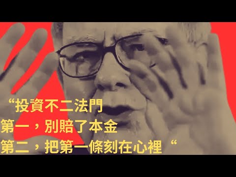 為什麽不虧錢是你投資的第一要務？巴菲特的法則大揭秘 駕馭市場波動：擁抱巴菲特的投資第一戒律，遠離虧損 保護資本的鐵律 致富關鍵 不踩雷