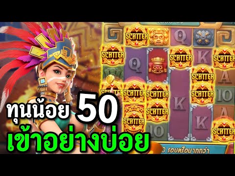 สล็อตPG : Treasures of Aztec สล็อตสาวถ้ำ สล็อตทุน50 สล็อตทุนน้อย !!