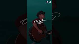 ตะวันลับที่เลโคลน - ชัย นาทวี (reproduce) เร็วๆนี้ #softmoonmusic