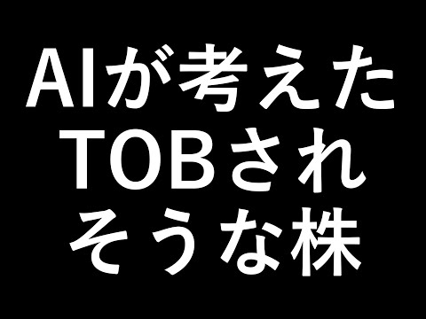 TOBされそうな株 この３銘柄【AIが考えた株】