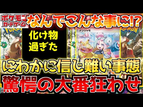 【ポケカ】2年間で初めての事態に...!?まさかこんな事になるとは思いもよらなかった...【ポケモンカード最新情報】