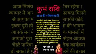 कुम्भ राशि 26 जुलाई 2025 राशिफल | Kumbh Rashi 26 July 2025 Rashifal | Aaj Ka Kumbh Rashifal#shorts