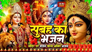 🌺पारम्परिक सुबह का स्पॆशल गीत | Bhojpuri Devi Geet | Bhakti Gana | Mata Bhajan | New Devi Geet 2026