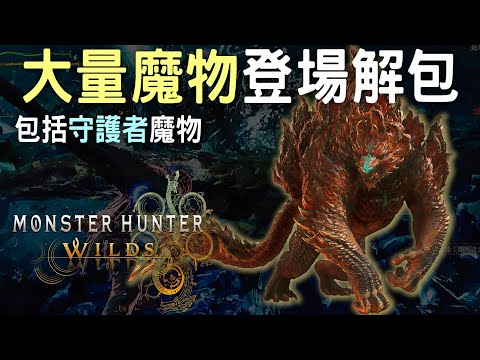 【荒野】30+大量魔物解包資料 !!  守護者魔物系統 x 魔物難度初步了解 credit:redditRoseKaedae #MonsterHunterWilds #willwill #香港