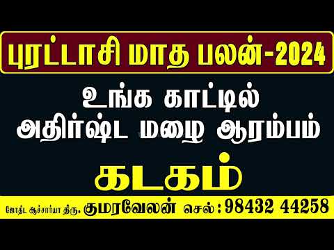 Kadagam Rasi Purattasi Matha Rasi Palan" | "கடகம் புரட்டாசி மாத ராசி பலன்" 2024