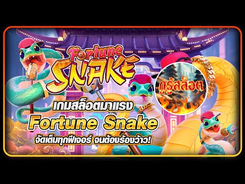 เกมสล็อตมาแรง Fortune Snake 2025 จัดเต็มทุกฟีเจอร์ จนต้องร้องว้าว!