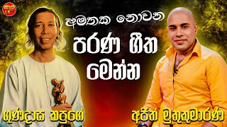 Gunadasa Kapuge | Ajith Muthukumarana | Artist Sinhala Sindu | Best Sinhala Songs Collection 2025