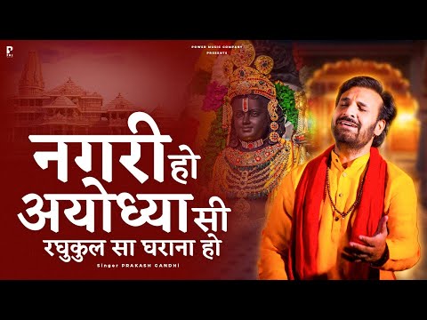 नगरी हो अयोध्या सी रघुकुल सा घराना हो | Prakash Gandhi | Nagari Ho Ayodhya Si | PMC