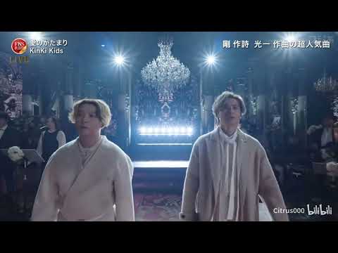 愛のかたまり♪ KinKi Kids | FNS歌謡祭