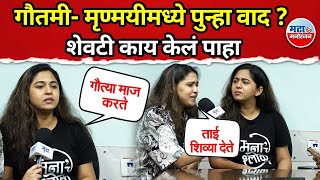 Mrunmayee Deshpande आणि Gautami Deshpande यांचे वैयक्तिक किस्से आणि मजा मस्ती