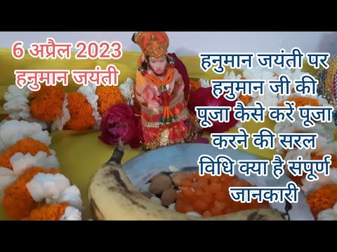 6 अप्रैल 2023 हनुमान जयंती|| पूजा करने की सरल विधि क्या घर में सुख समृद्धि के कौन सा उपाय करें ||