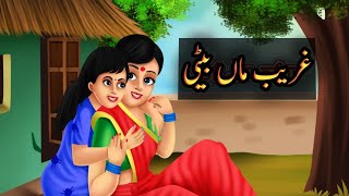 गरीब मां बेटी | Gareeb Maa Beti | Hindi Kahani | Moral Kahani | Hindi stories