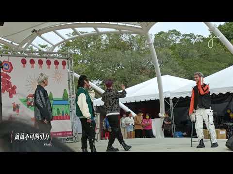 斗六茂谷柑節 FEniX 萬萬不可的引力+Fly high +Fire fighter 彩排片段