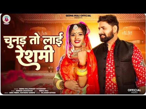 चुनड़ तो लाई रेशमी | मारवाड़ी न्यू सॉन्ग 2025 |Seema Mali, Mukesh Choudhary