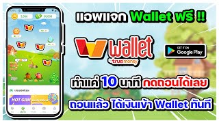 แอพรับทันที แจกเงินเข้า Wallet ฟรี !! ทำเพียง 10 นาที กดถอนเงินเข้าทรูมันนี่ได้เลย ถอนได้จริง