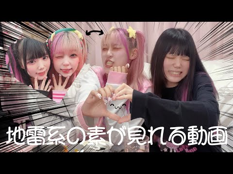 似たようなのが家に泊まりに来たｿﾞ【地雷系】