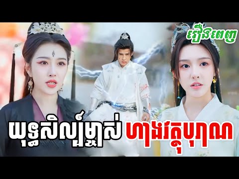 យុទ្ធសិល្ប៍ម្ចាស់ហាងវត្ថុបុរាណ [រឿងពេញ] M2 Studio2 រឿងចិននិយាយខ្មែរ