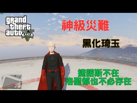 【Egg阿呆】洛聖都神級災難 黑化琦玉 !?  (GTA 5 Mods)