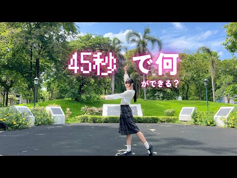 【のんちゃん】45秒で何ができる ♪ 踊ってみた