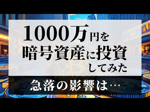 【急落で損失!?】投資歴14年がビットコインを2か月間トレードした結果