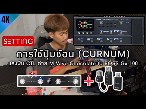 การใช้ปุ่มซ้อน (CURNUM) และเพิ่ม CTL ด้วย M-Vave Chocolate ใน BOSS Gx-100 ; Balloon