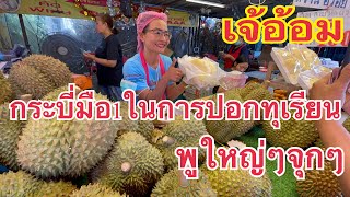 เจ้อ้อม กระบี่มือ1 ในการปอกทุเรียนหมอนทอง📣ร้านเจ้อ้อม ตลาดนัดเรือบิน #บ่าวนิพล #thailand