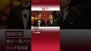 『MUSIC AWARDS JAPAN 2025：Premiere Ceremony 』ラジオ特別賞 受賞コメント（離婚伝説）