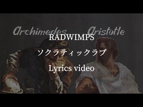 【歌詞･和訳】RADWIMPS／ソクラティックラブ