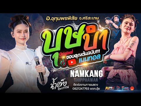 ล่าสุด!! บุษบา + หลอยมาหาแหน่ + บ่เป็นหยังอ้ายยังบ่ตาย + แนะนำโต + ชีวิตเมียเช่า | น้ำแข็ง ทิพวรรณ