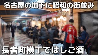 【名古屋呑み】超穴場！！！名古屋の地下に昭和の街並み！長者町横丁ではしご酒！伏見地下街