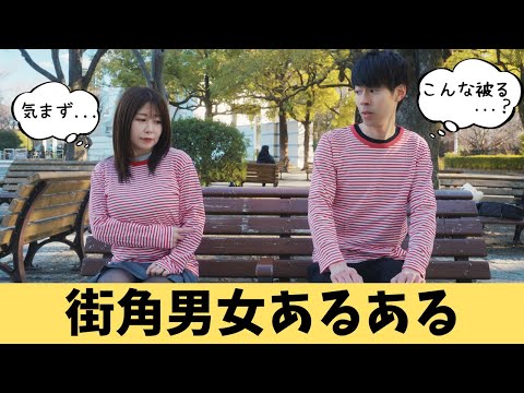 街角男女あるある【６選】