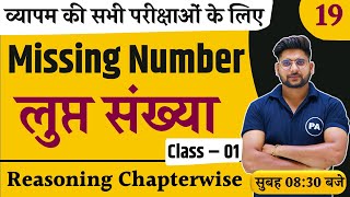 Missing Number Reasoning | लुप्त संख्या | Class - 01 | Reasoning Trick Missing Number | Pawan Sir