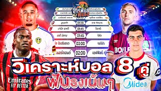 วิเคราะห์บอลวันนี้ ทีเด็ดบอล วันศุกร์ที่ 24 ตุลาคม 2568 | จักรพันธ์ ฟันธง | บอลเต็ง