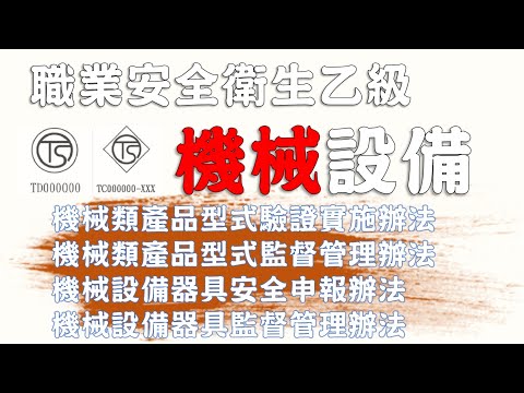 13職安衛乙級技術士檢定│機械設備器具安全相關管理法規│勞安世界