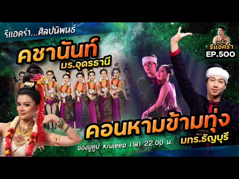 รีแอครำ EP500 คชานันท์ มร.อุดรธานี / คอนหามข้ามท่ง มทร.ธัญบุรี