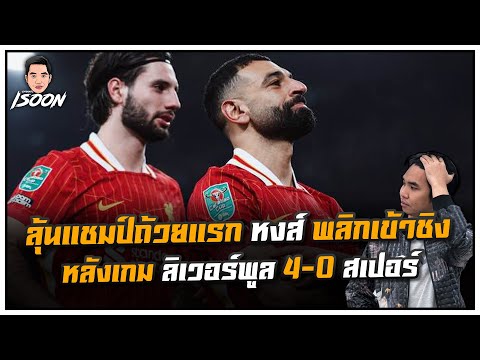 ลุ้นแชมป์ถ้วยแรก หงส์ พลิกเข้าชิง หลังเกม ลิเวอร์พูล 4-0