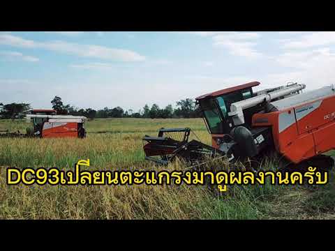 ข้าวสะอาดDC93มาดูผลงานกัน
