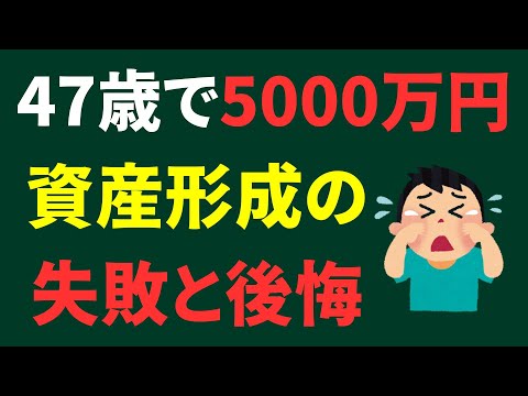 【達成者が語る】貯金5000万円達成が47歳まで遅れた5つの理由