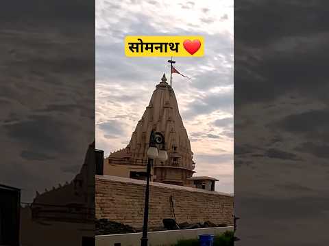 सोमनाथ ❤️ #somnath #mahadev #bholenath #om #omnamahshivaya #youtubeshorts #shiv #shorts