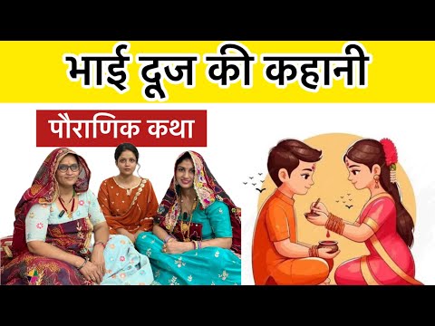भैया दूज की कहानी | Bhaiya Dooj Ki Kahani | Bhai Dooj ki Katha