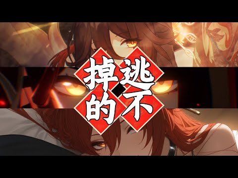 【崩坏星穹铁道】忘归人+姬子=你逃逃逃逃逃不掉的！