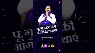 Guruji Ki #HoneWaliKatha🙏😍✨#shorts #shortsyoutube #shivbhajan #aajkaupay #pradeepmishra #video
