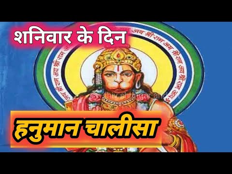 Hanuman chalisa ।। हनुमान चालीसा।। शनिवार के दिन सुने यह हनुमान चालीसा। चौपाई दोहा।।