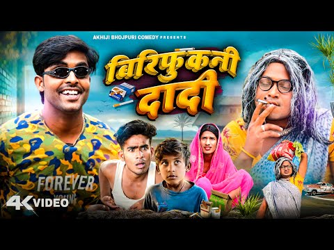 बिरिधुकनी दादी | Biridhukani Dadi | Akhiji Bhojpuri Comedy | @DileepVines | New Comedy