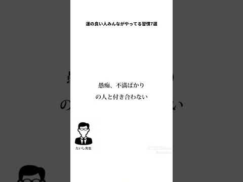 運の良い人がやっていること7つ