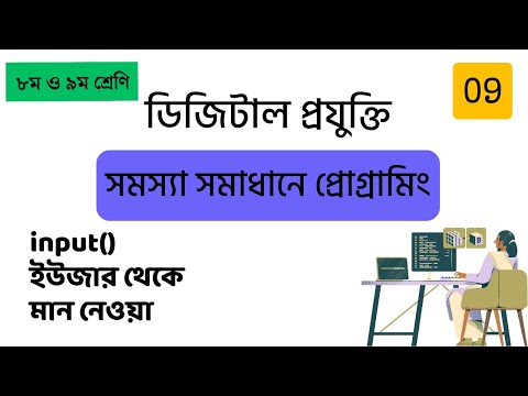 09 input function - ইউজার থেকে ইনপুট - Python for Beginners
