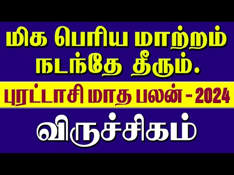 Viruchagam Rasi Purattasi Matha Rasi Palan 2024 | புரட்டாசி மாத ராசி பலன் 2024 #astrology,